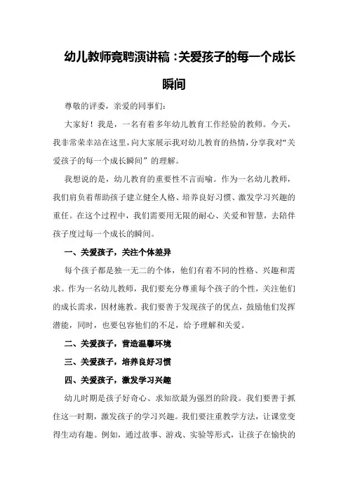 幼儿教师竞聘演讲稿：关爱孩子的每一个成长瞬间