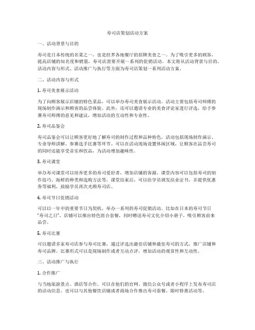 寿司店策划活动方案