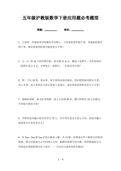 五年级沪教版数学下册应用题必考题型