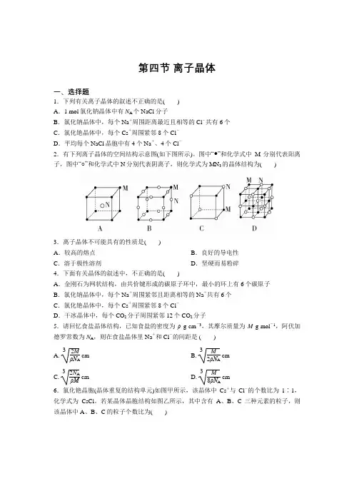 高中化学选修3第三章第四节离子晶体同步练习