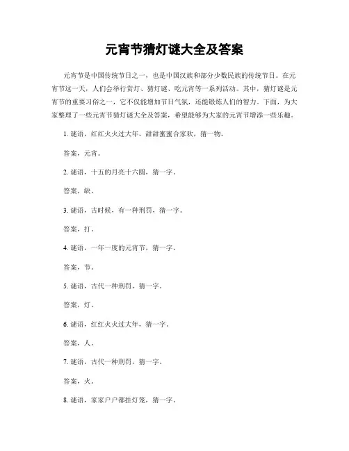 元宵节猜灯谜大全及答案