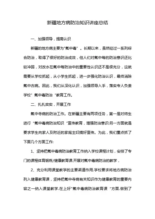 新疆地方病防治知识讲座总结