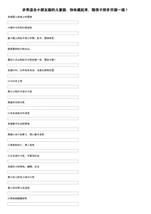 非常适合小朋友画的儿童画，快收藏起来，陪孩子按步骤画一画！