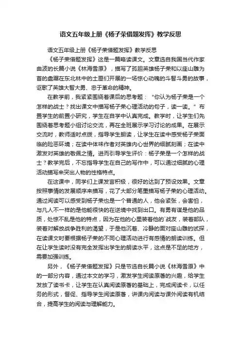 语文五年级上册《杨子荣借题发挥》教学反思