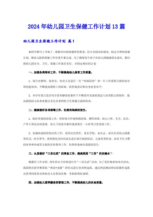 2024年幼儿园卫生保健工作计划13篇