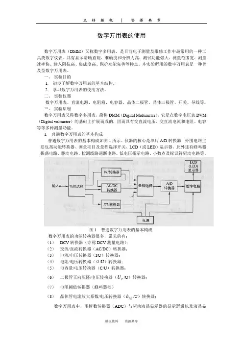 文档：数字万用表的使用-讲义