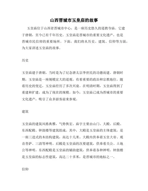 山西晋城市玉皇庙的故事