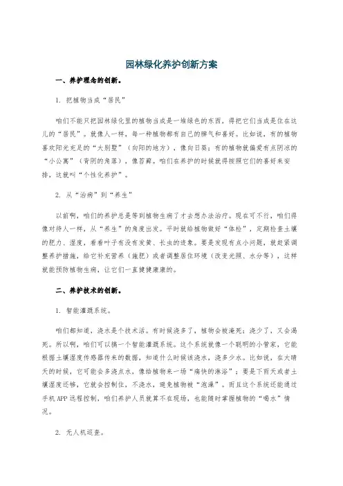 园林绿化养护创新方案