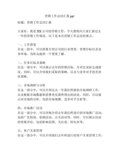 营销工作总结汇报ppt
