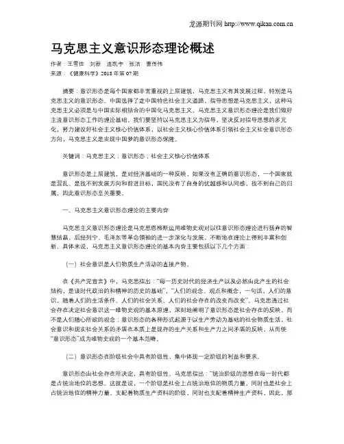 马克思主义意识形态理论概述