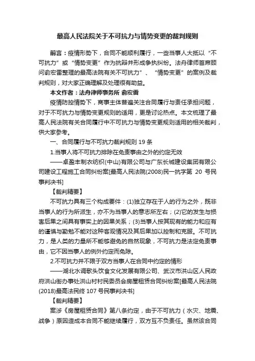 最高人民法院关于不可抗力与情势变更的裁判规则