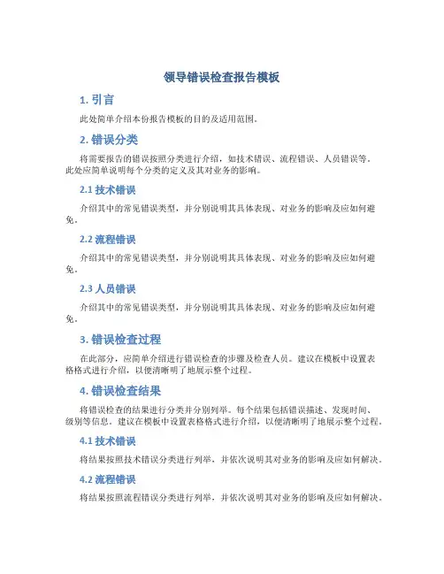领导错误检查报告模板