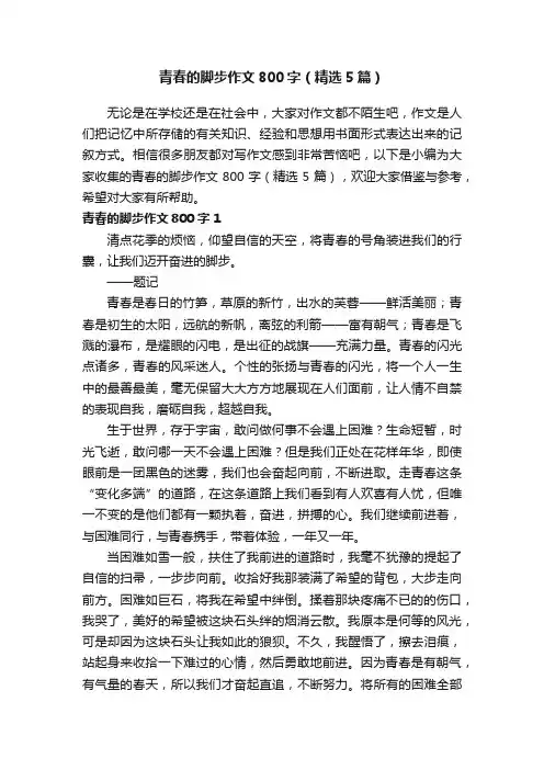 青春的脚步作文800字（精选5篇）