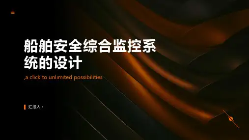 船舶安全综合监控系统的设计