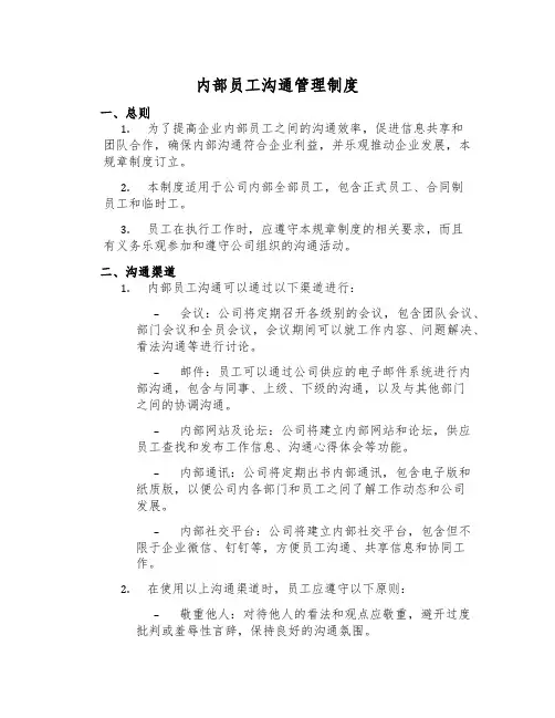 内部员工沟通管理制度