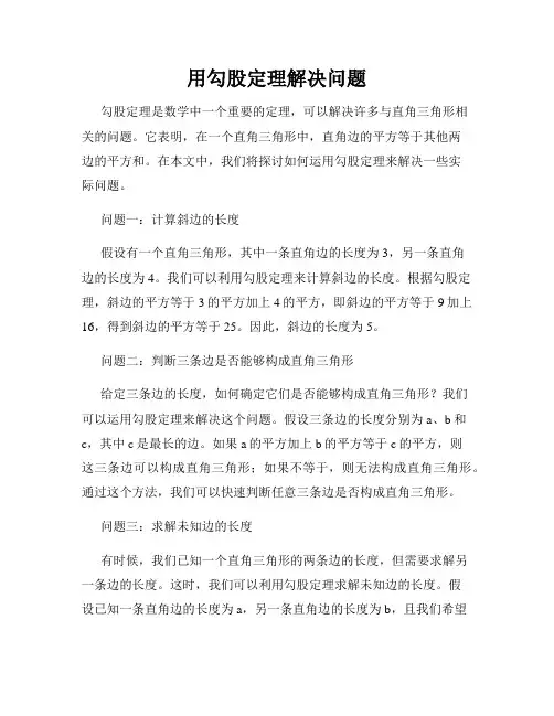 用勾股定理解决问题