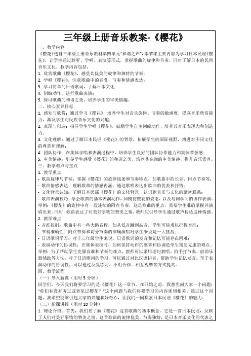 三年级上册音乐教案-《樱花》