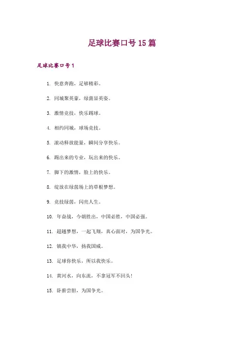 足球比赛口号15篇