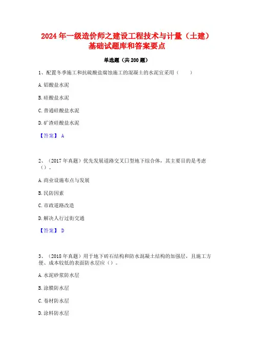 2024年一级造价师之建设工程技术与计量(土建)基础试题库和答案要点