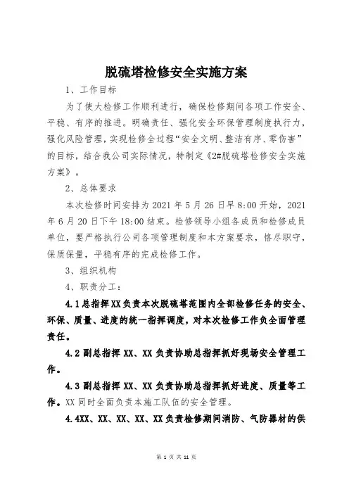 脱硫塔检修安全实施方案