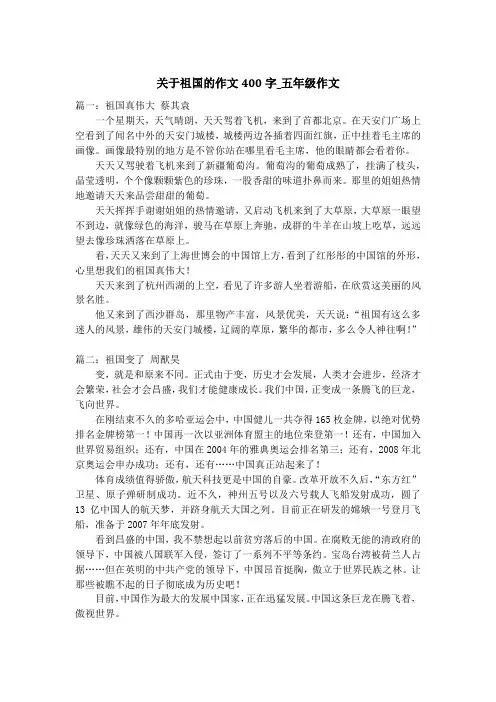 关于祖国的作文400字_五年级作文