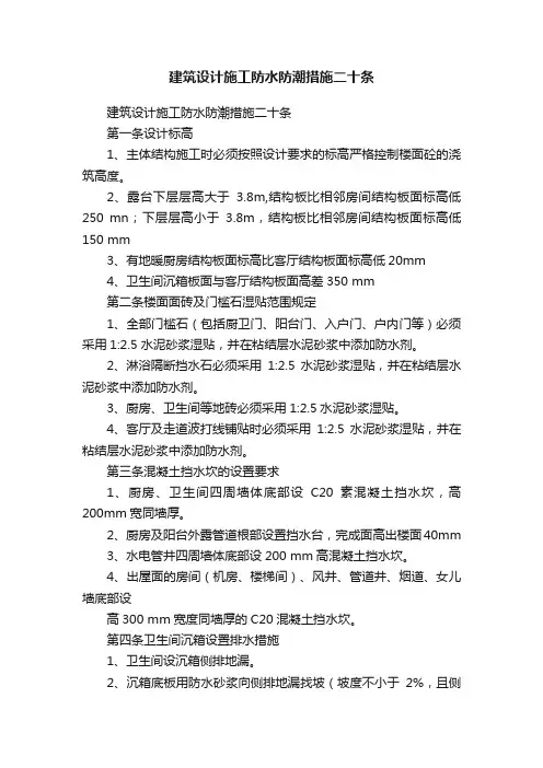 建筑设计施工防水防潮措施二十条