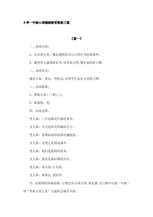 小学一年级心理健康教育教案三篇
