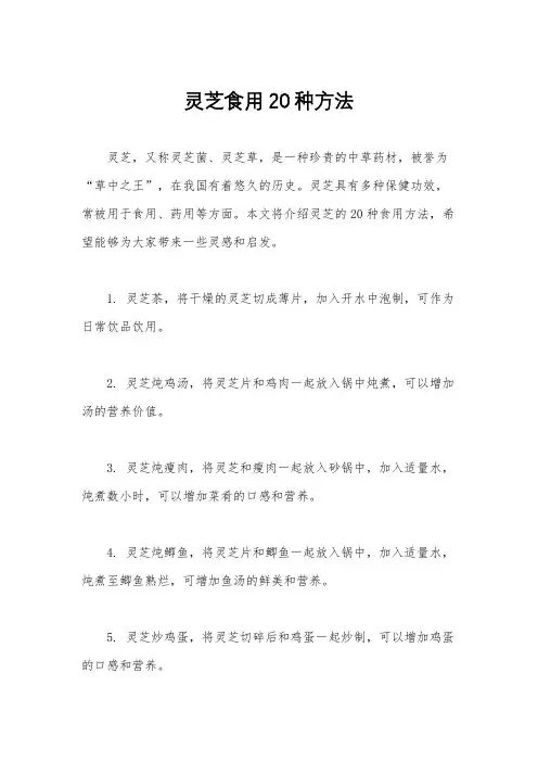 灵芝食用20种方法