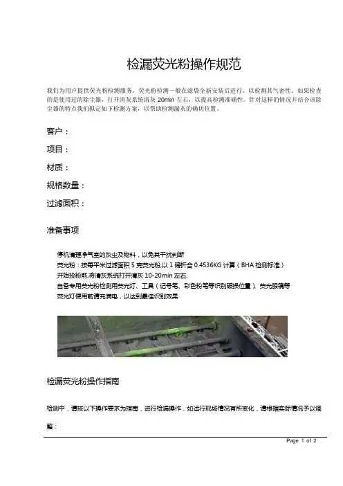 检漏荧光粉操作规范