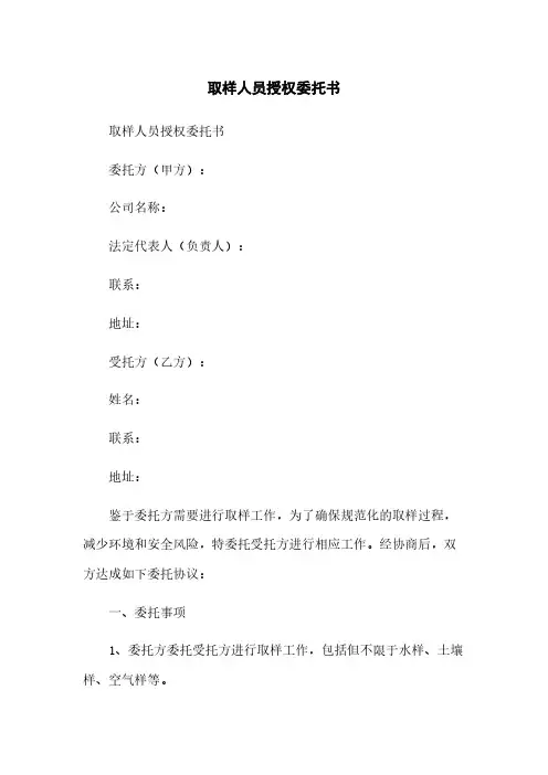 取样人员授权委托书