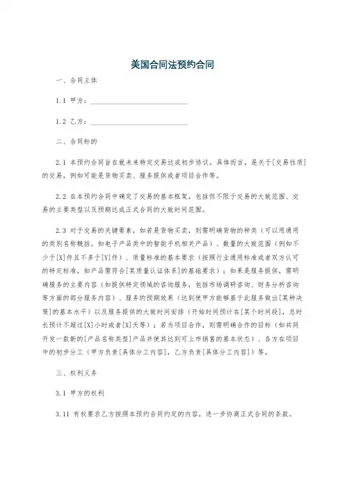 美国合同法预约合同