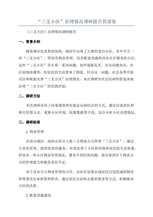 “三无小区”治理情况调研报告供借鉴