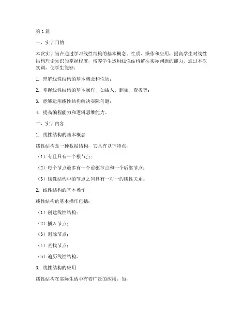 线性结构实训报告范文(3篇)
