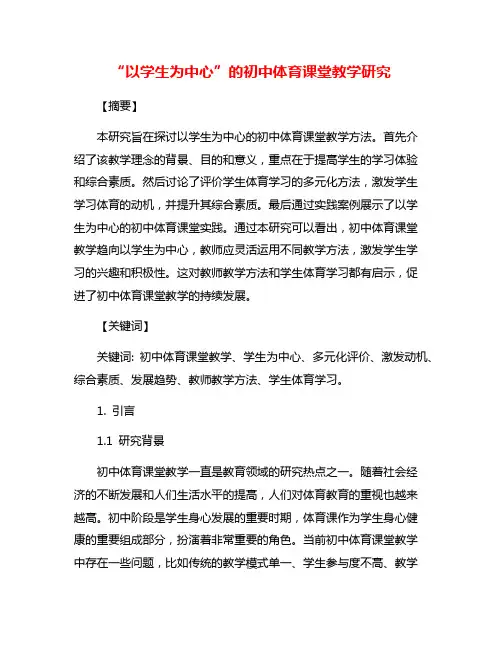 “以学生为中心”的初中体育课堂教学研究