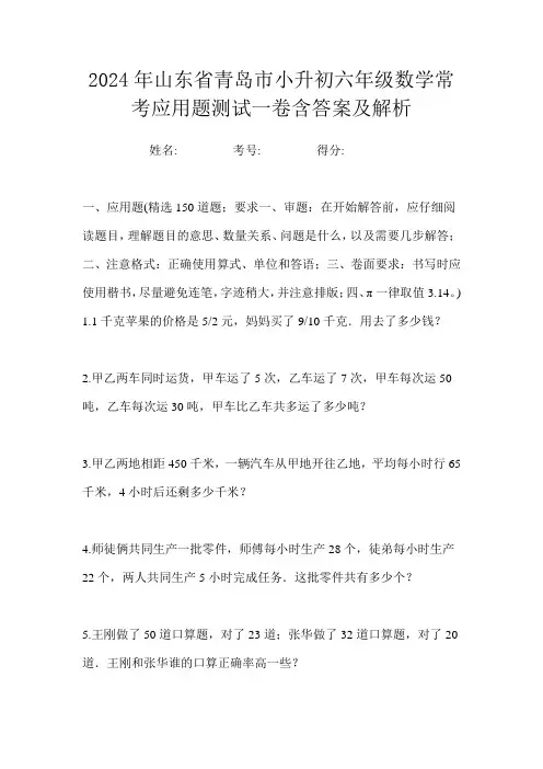2024年山东省青岛市小升初六年级数学常考应用题测试一卷含答案及解析