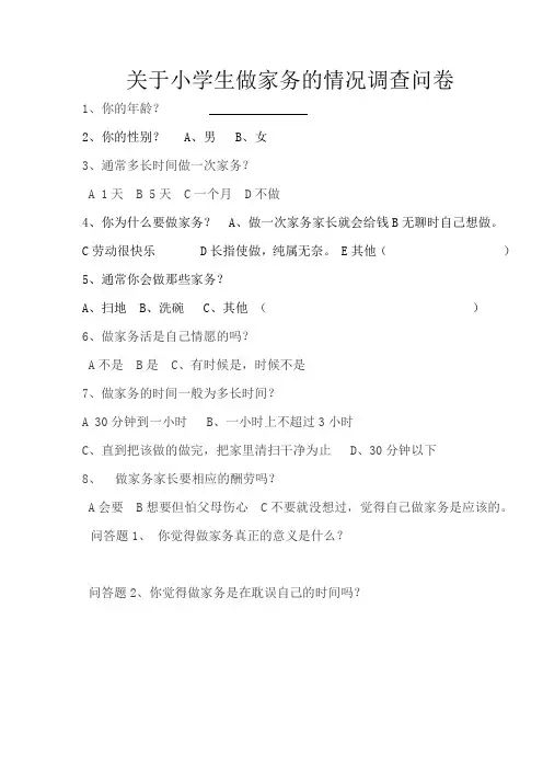 关于小学生做家务的情况调查问卷