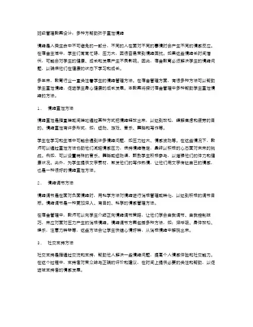 班级管理教案设计：多种方法帮助孩子宣泄情绪