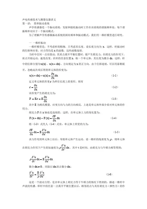 声电传感技术与测量仪器讲义