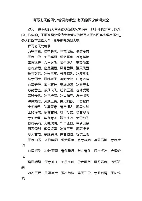 描写冬天的四字成语有哪些_冬天的四字成语大全