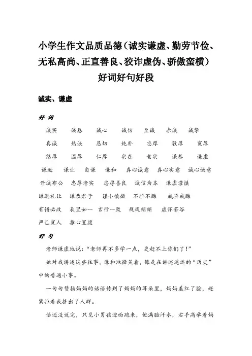 小学生作文品质品德描写(诚实谦虚、勤劳节俭、无私高尚、正直善良、狡诈虚伪、骄傲蛮横)好词好句好段