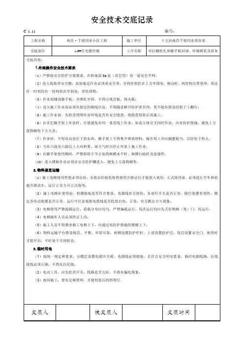 安全技术交底——对拉螺栓孔眼封堵