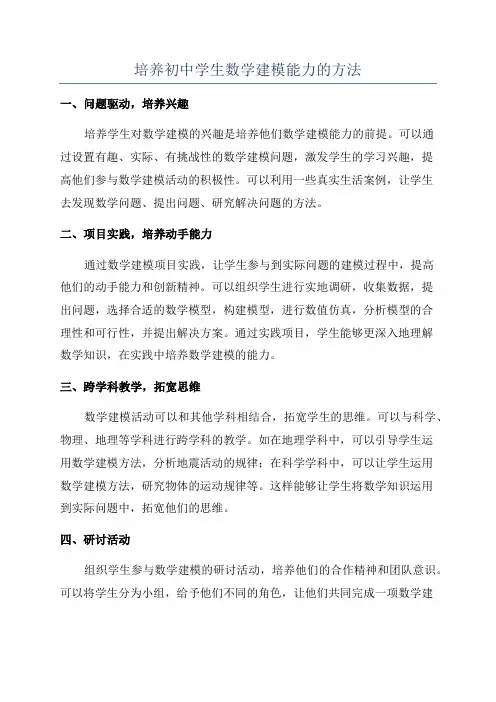 培养初中学生数学建模能力的方法