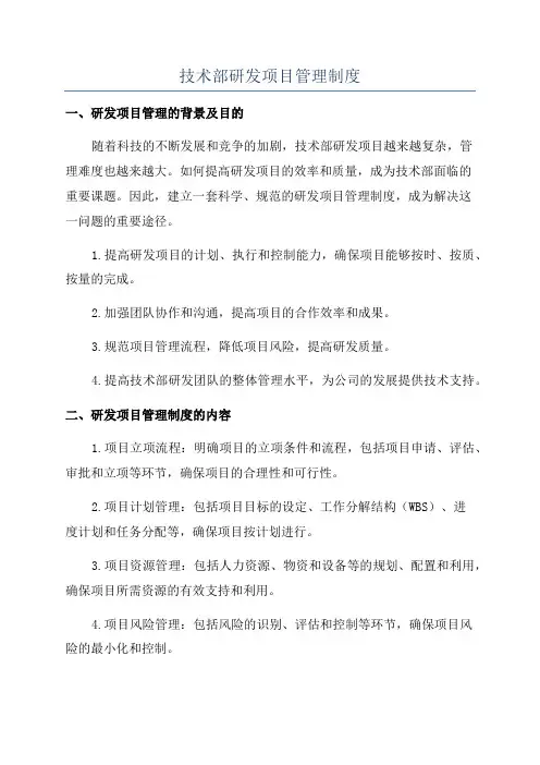 技术部研发项目管理制度