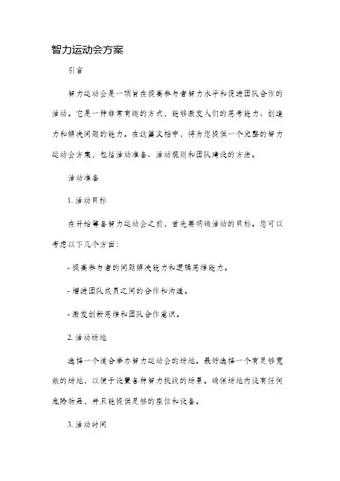 智力运动会方案