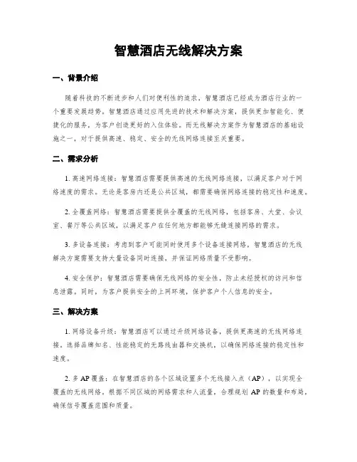智慧酒店无线解决方案