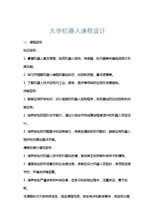 大学机器人课程设计