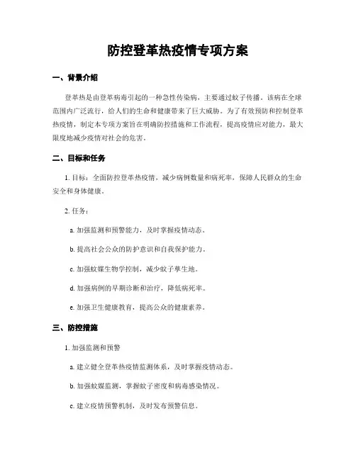 防控登革热疫情专项方案