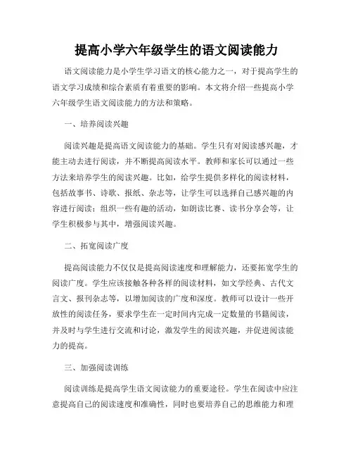 提高小学六年级学生的语文阅读能力