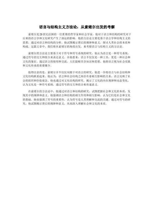 语言与结构主义方法论：从索绪尔出发的考察