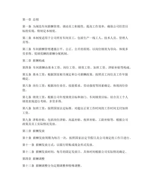 车间薪酬管理制度范本